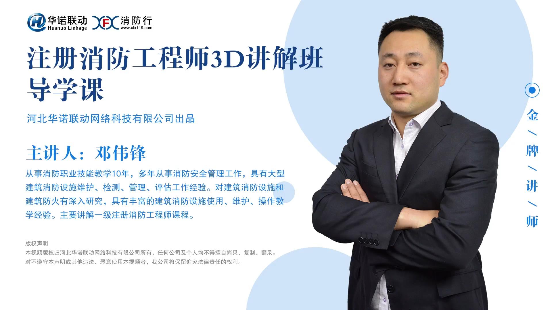 听一听邓伟锋注册消防工程师视频导学课程您有何感受